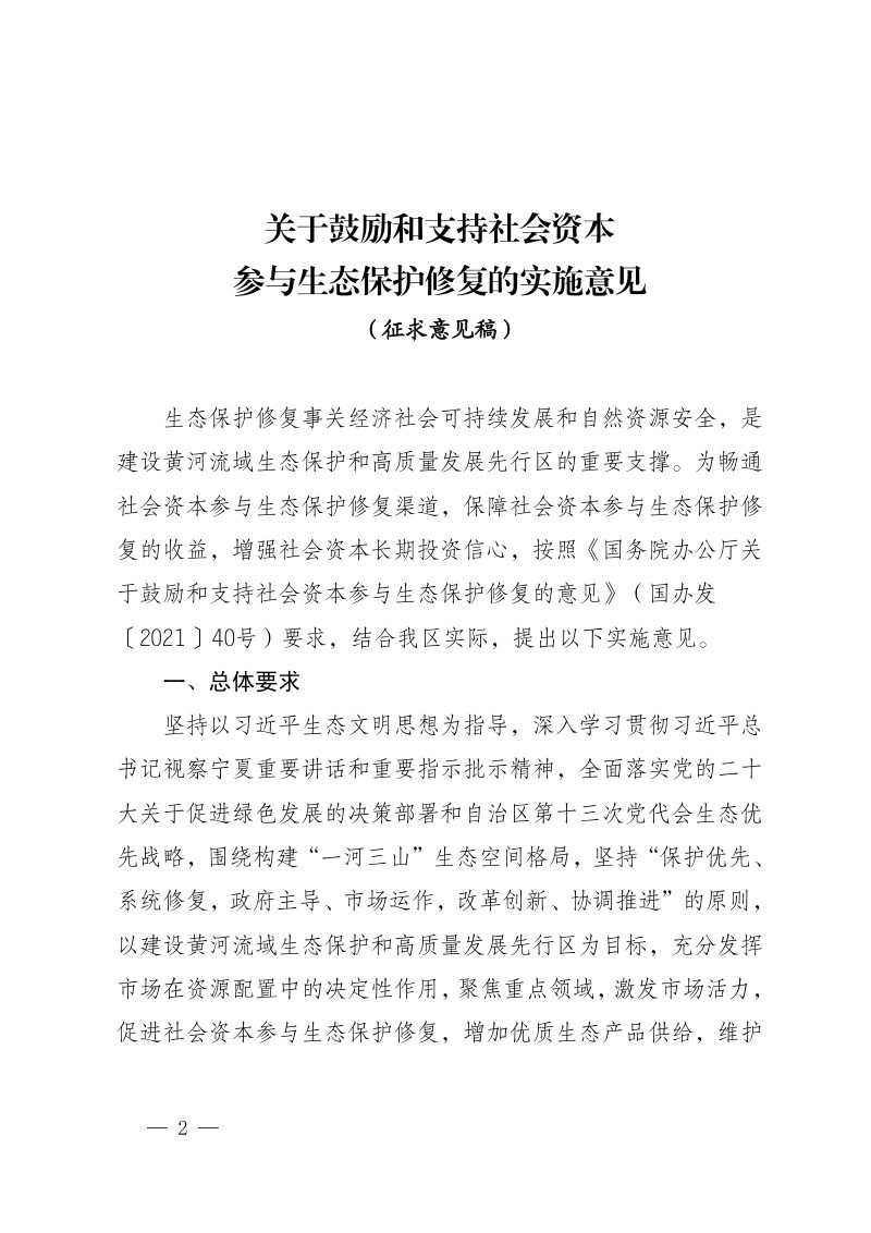 宁夏回族自治区自然资源厅《关于鼓励和支持社会资本参与生态保护修复的实施意见》（征求意见稿）第2页