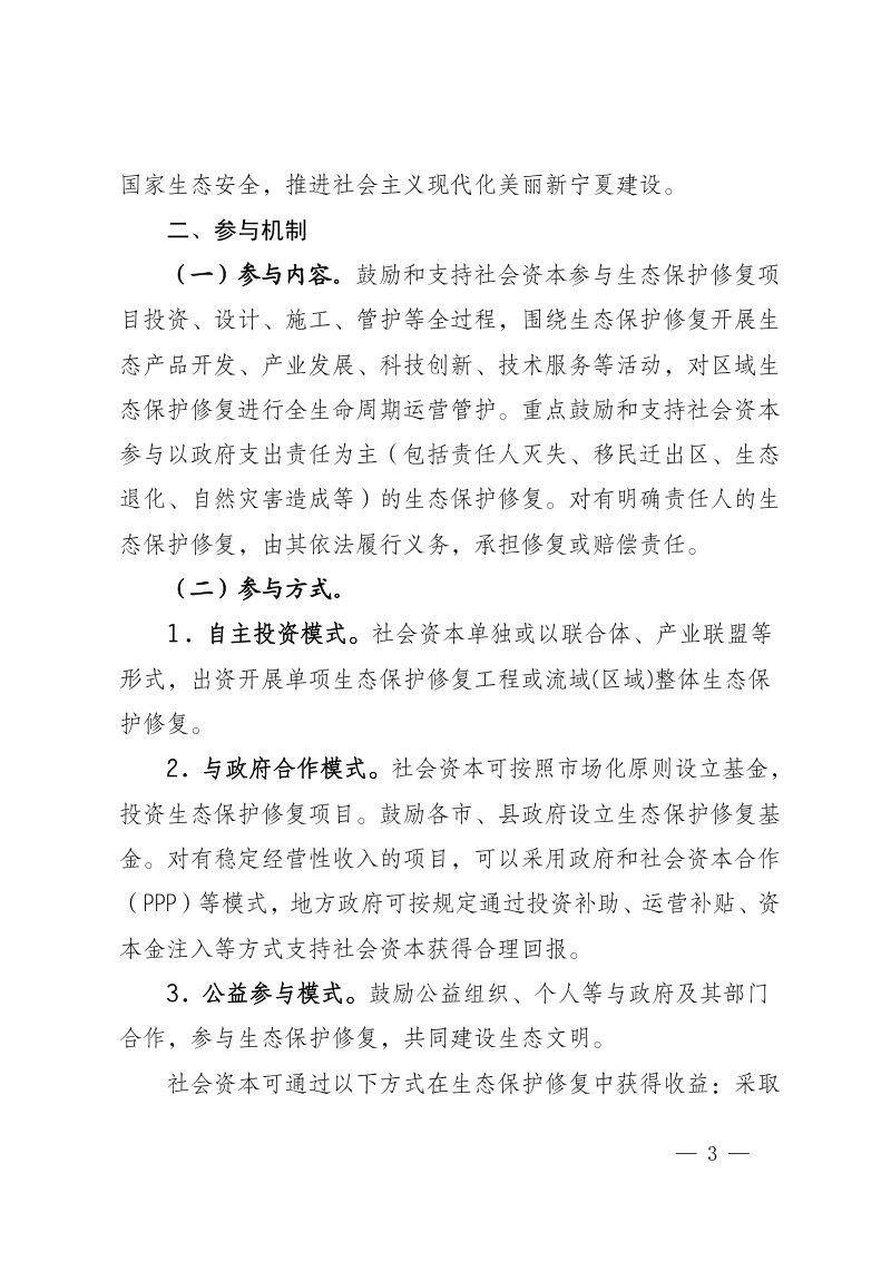 宁夏回族自治区自然资源厅《关于鼓励和支持社会资本参与生态保护修复的实施意见》（征求意见稿）第3页