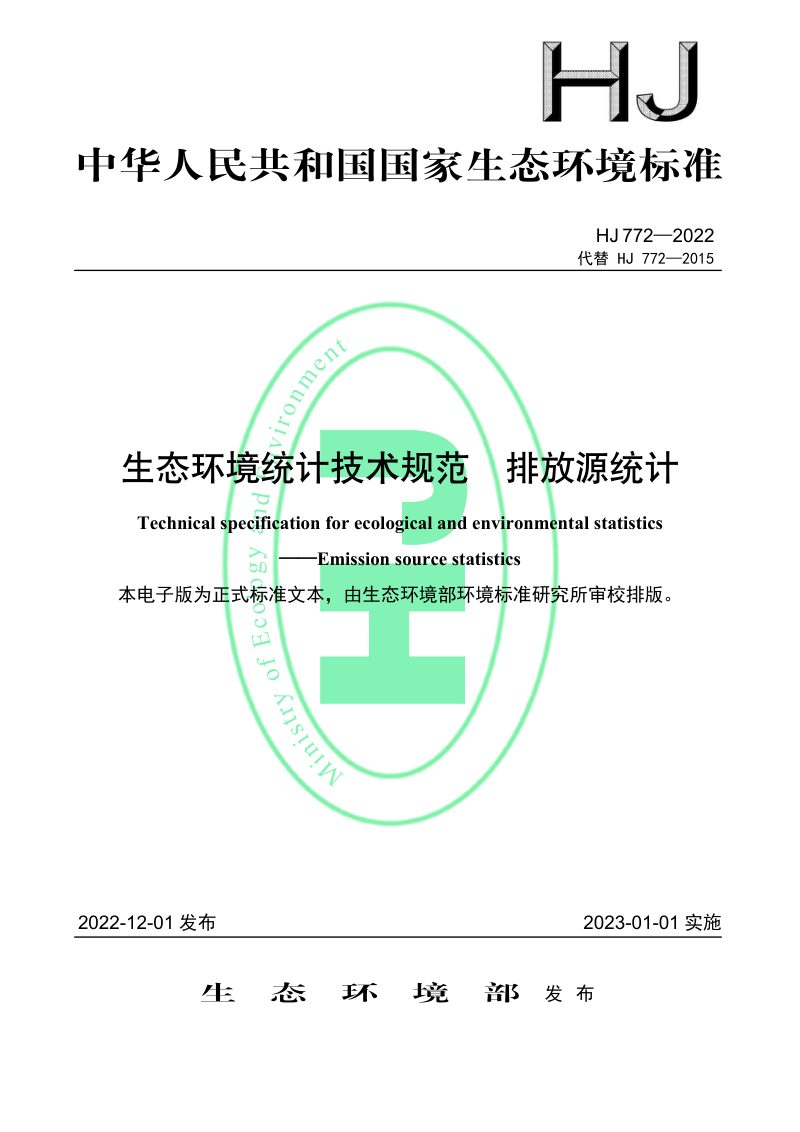 《生态环境统计技术规范 排放源统计》HJ 772-2022第1页