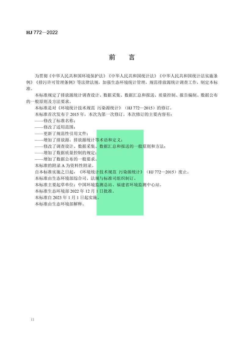 《生态环境统计技术规范 排放源统计》HJ 772-2022第3页