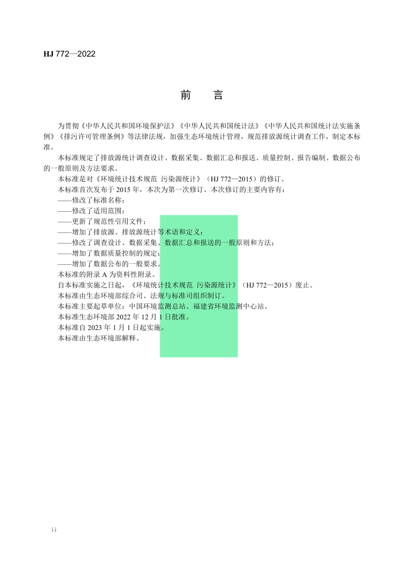 《生态环境统计技术规范 排放源统计》HJ 772-2022第3页