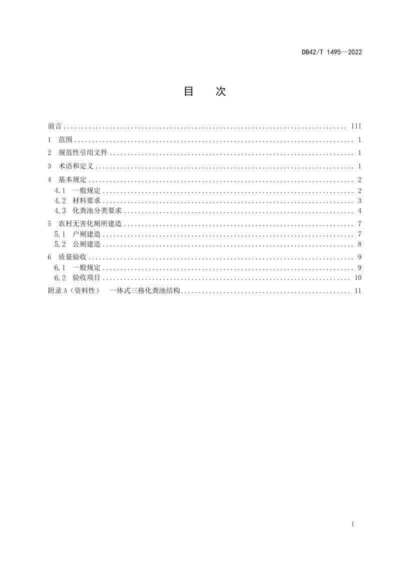 湖北省《农村无害化厕所建造技术指南》DB42/T 1495-2022第3页