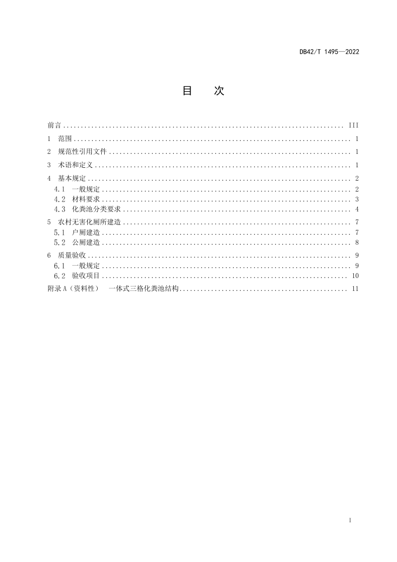 湖北省《农村无害化厕所建造技术指南》DB42/T 1495-2022第3页