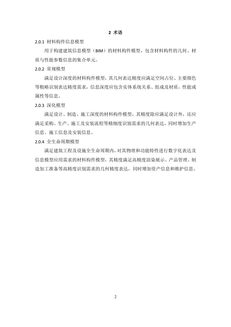 重庆市建筑材料构件信息模型开发技术细则（征求意见稿）第2页