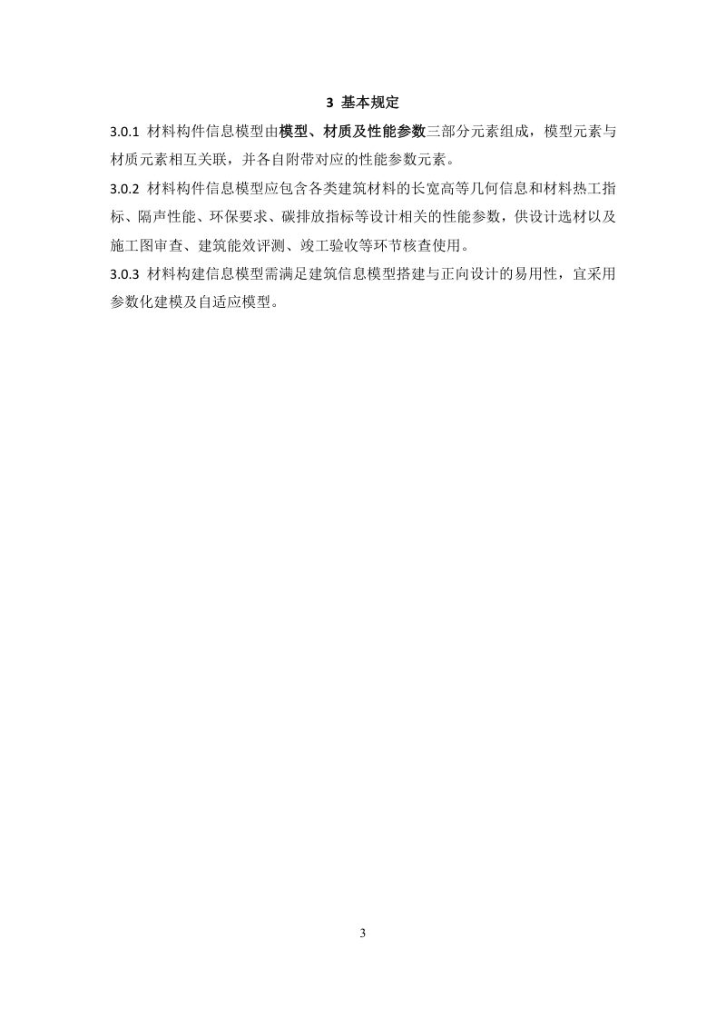 重庆市建筑材料构件信息模型开发技术细则（征求意见稿）第3页