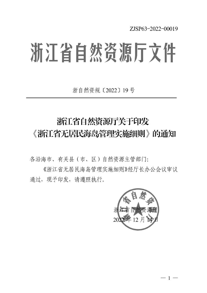 浙江省自然资源厅《浙江省无居民海岛管理实施细则》浙自然资规〔2022〕19号第1页