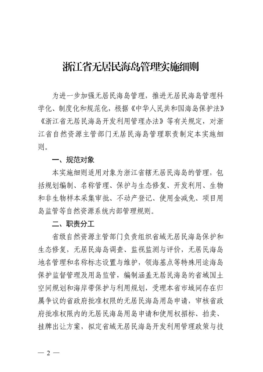 浙江省自然资源厅《浙江省无居民海岛管理实施细则》浙自然资规〔2022〕19号第2页