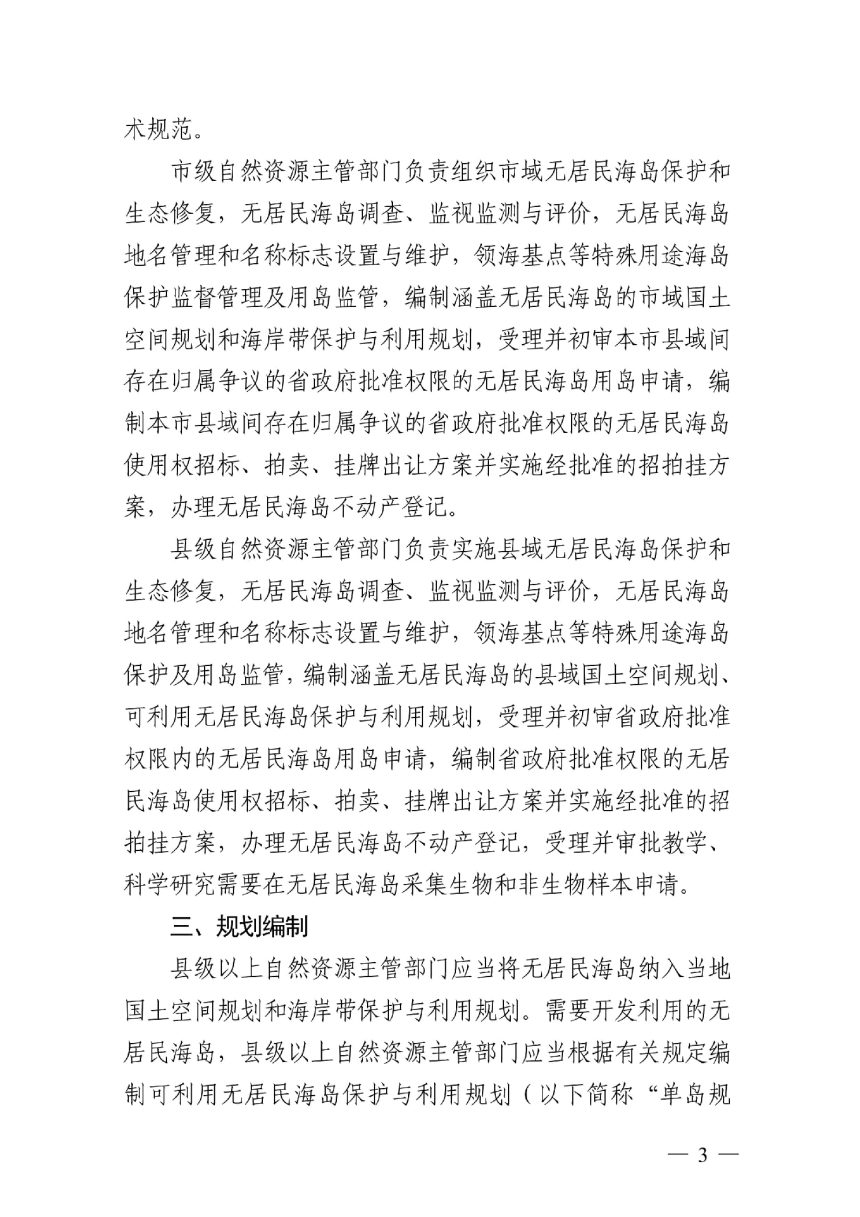 浙江省自然资源厅《浙江省无居民海岛管理实施细则》浙自然资规〔2022〕19号第3页