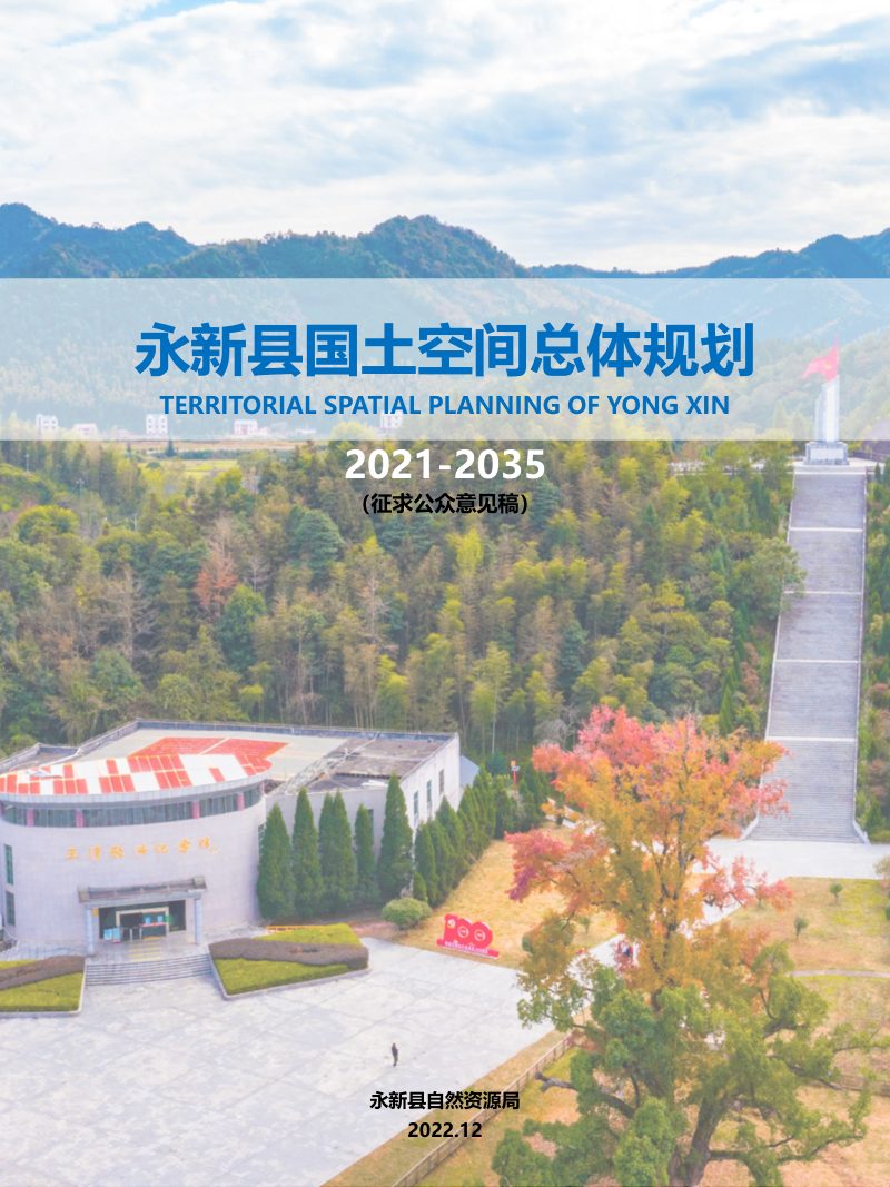 江西省永新县国土空间总体规划（2021-2035 年）第1页