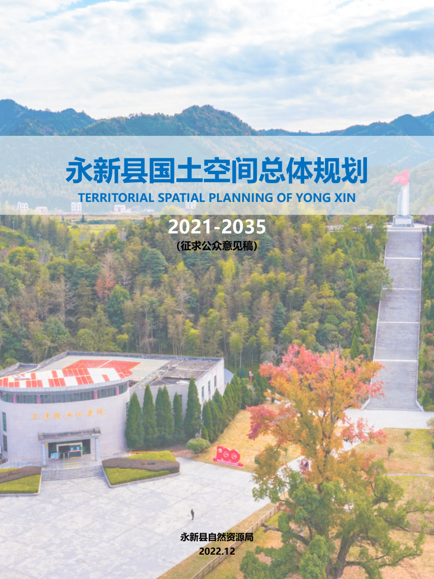 江西省永新县国土空间总体规划（2021-2035 年）-1