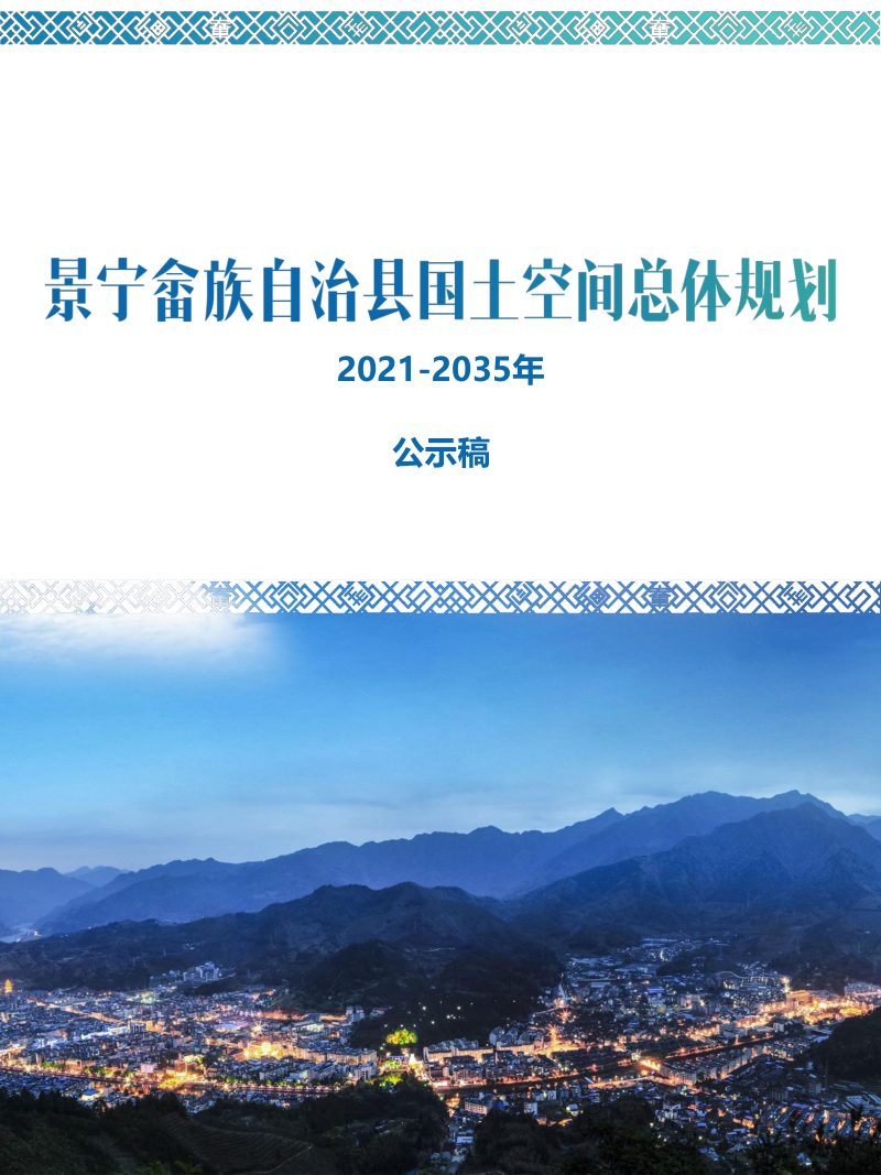 浙江省景宁畲族自治县国土空间规划（2021-2035）第1页