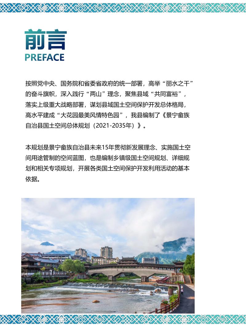 浙江省景宁畲族自治县国土空间规划（2021-2035）第2页