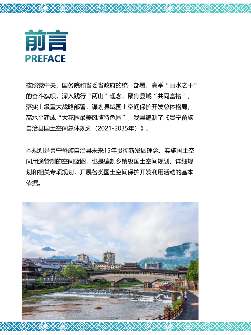浙江省景宁畲族自治县国土空间规划（2021-2035）-2