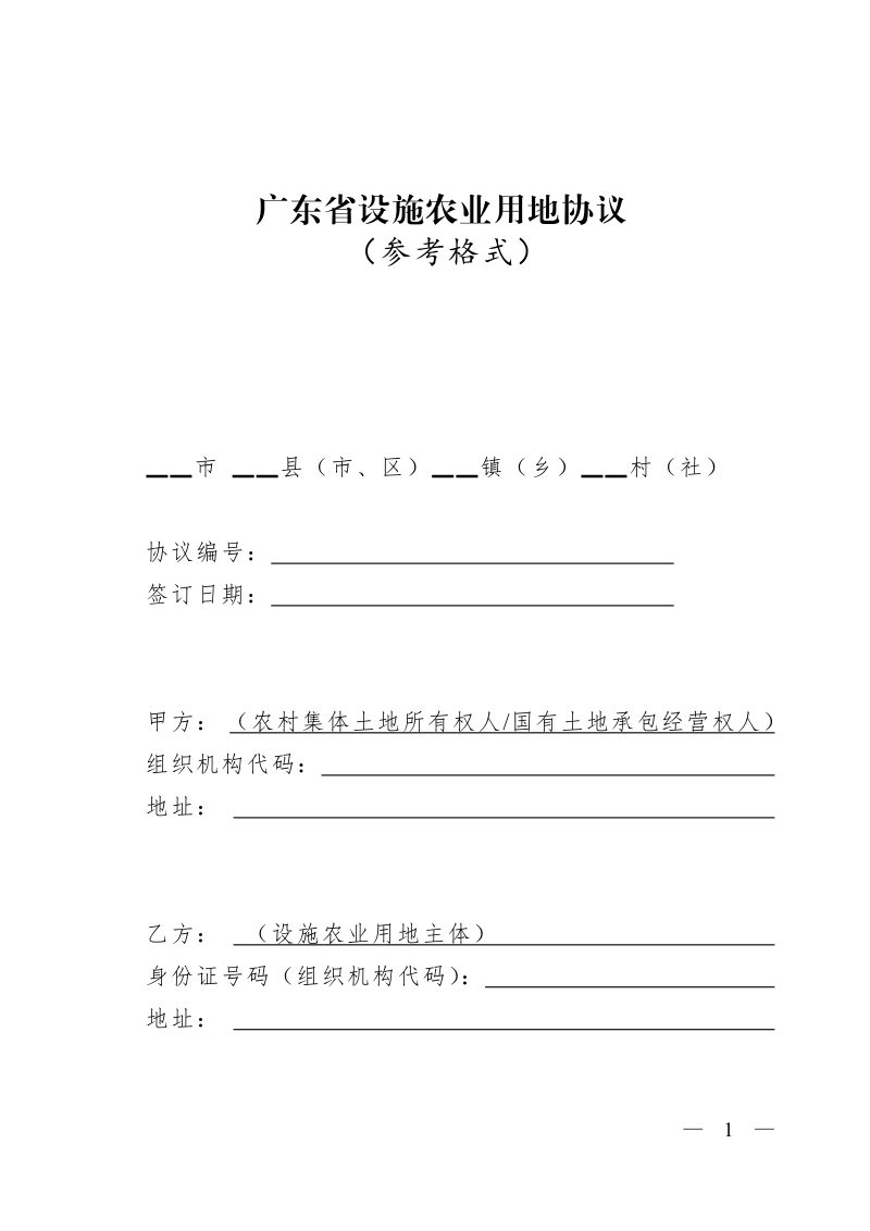 广东省设施农业用地协议（参考格式）第1页