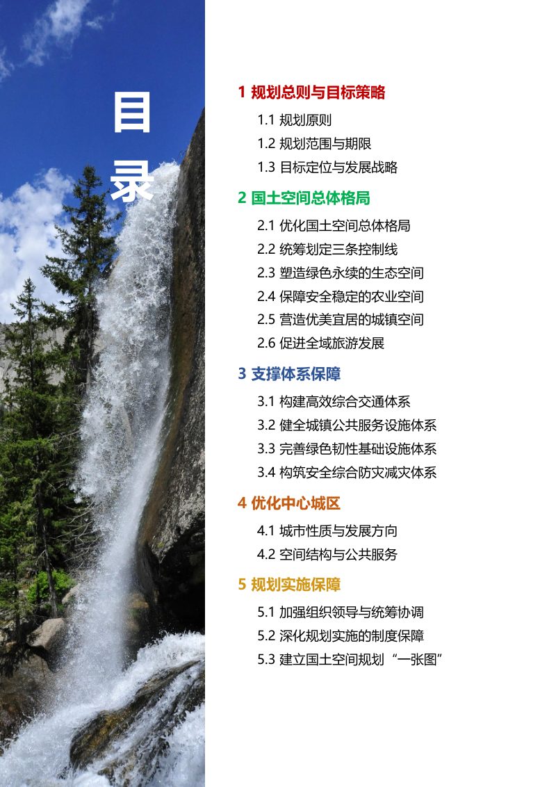 新疆哈巴河县国土空间规划（2020—2035年）第3页