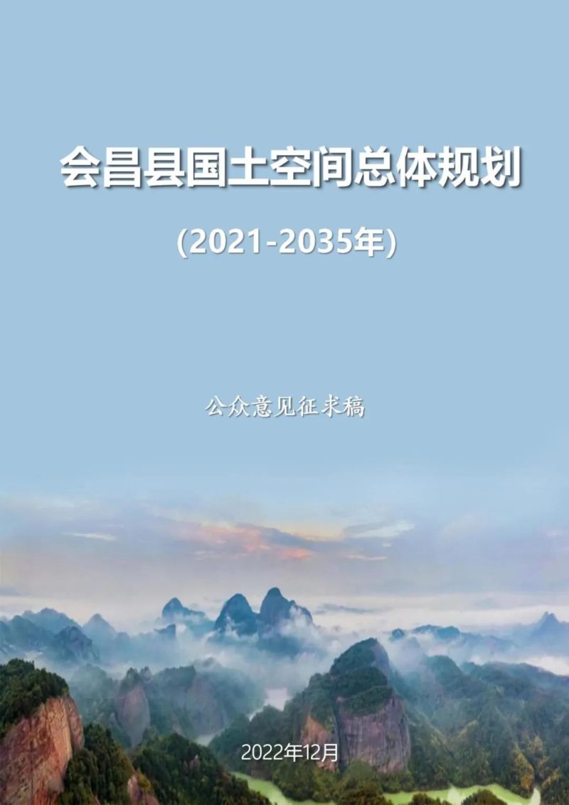 江西省会昌县国土空间总体规划（2021-2035年）第1页