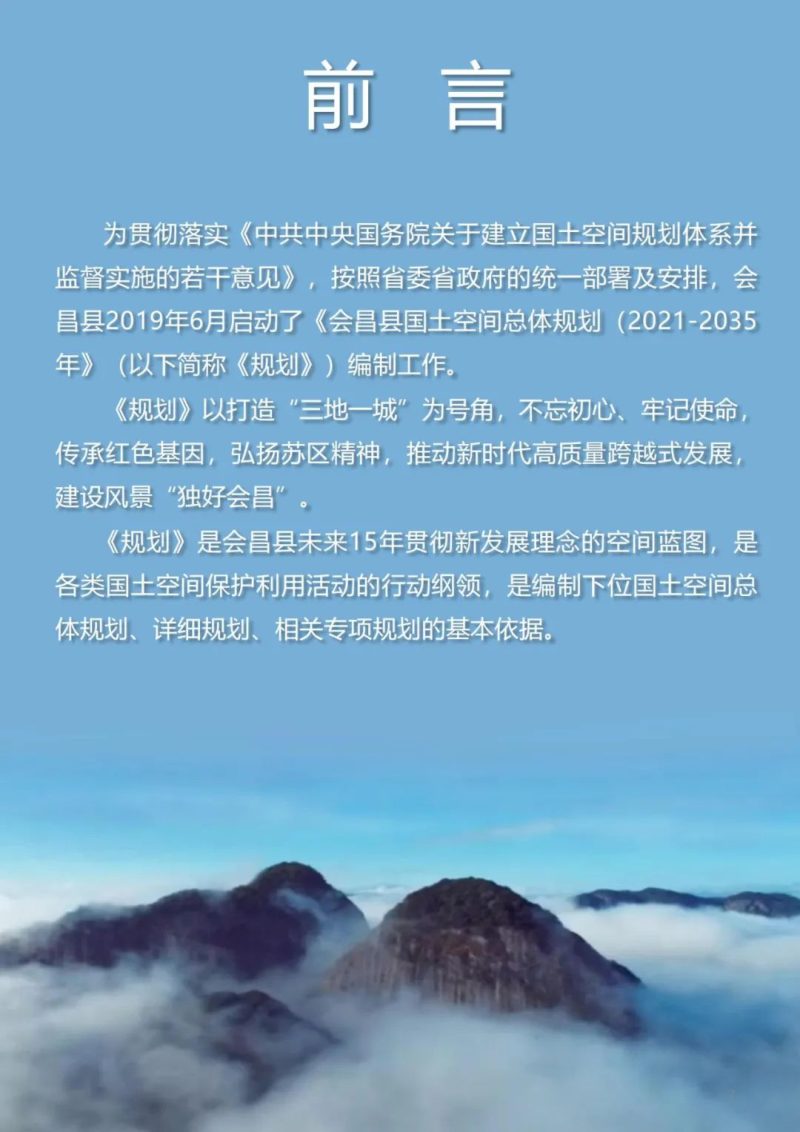 江西省会昌县国土空间总体规划（2021-2035年）第2页