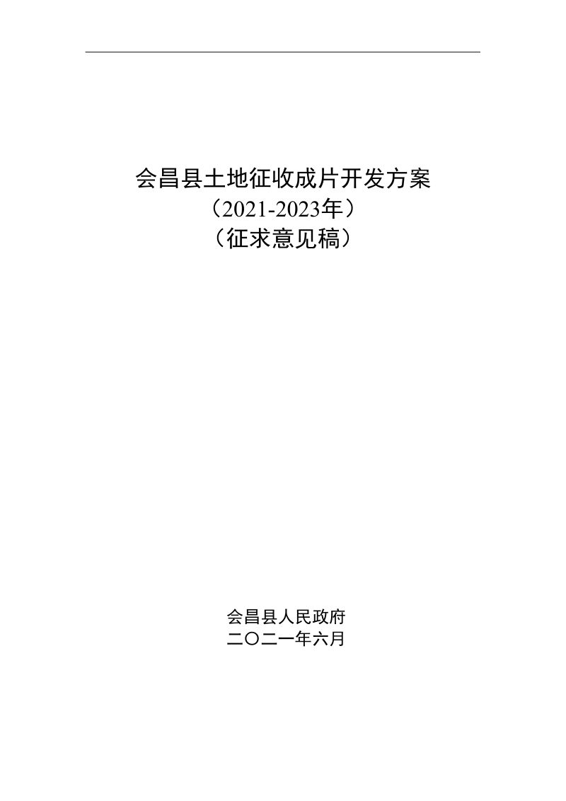 会昌县土地征收成片开发方案（2021—2023年）第1页