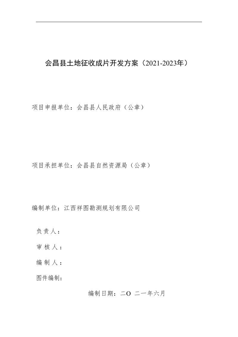 会昌县土地征收成片开发方案（2021—2023年）第2页
