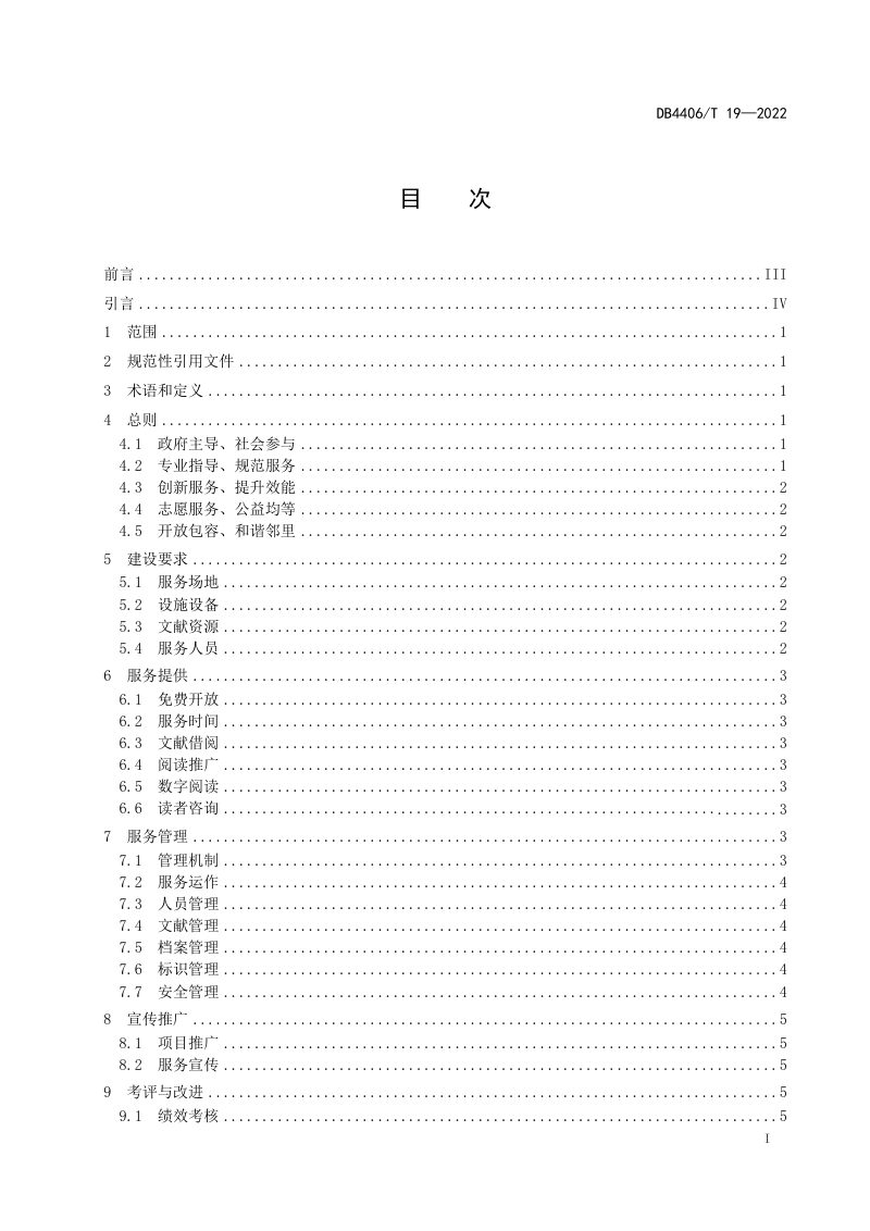 广东省佛山市《邻里图书馆建设及服务规范》DB4406/T 19-2022第3页