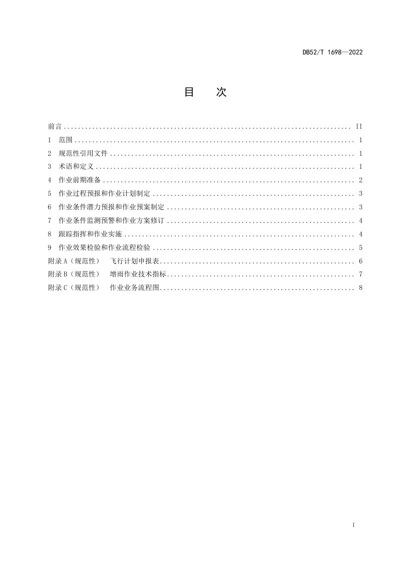 贵州省《飞机人工增雨作业规程》DB52/T 1698-2022第3页