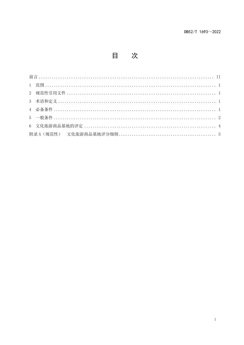 贵州省《文化旅游商品基地规范与评价》DB52/T 1693-2022第3页
