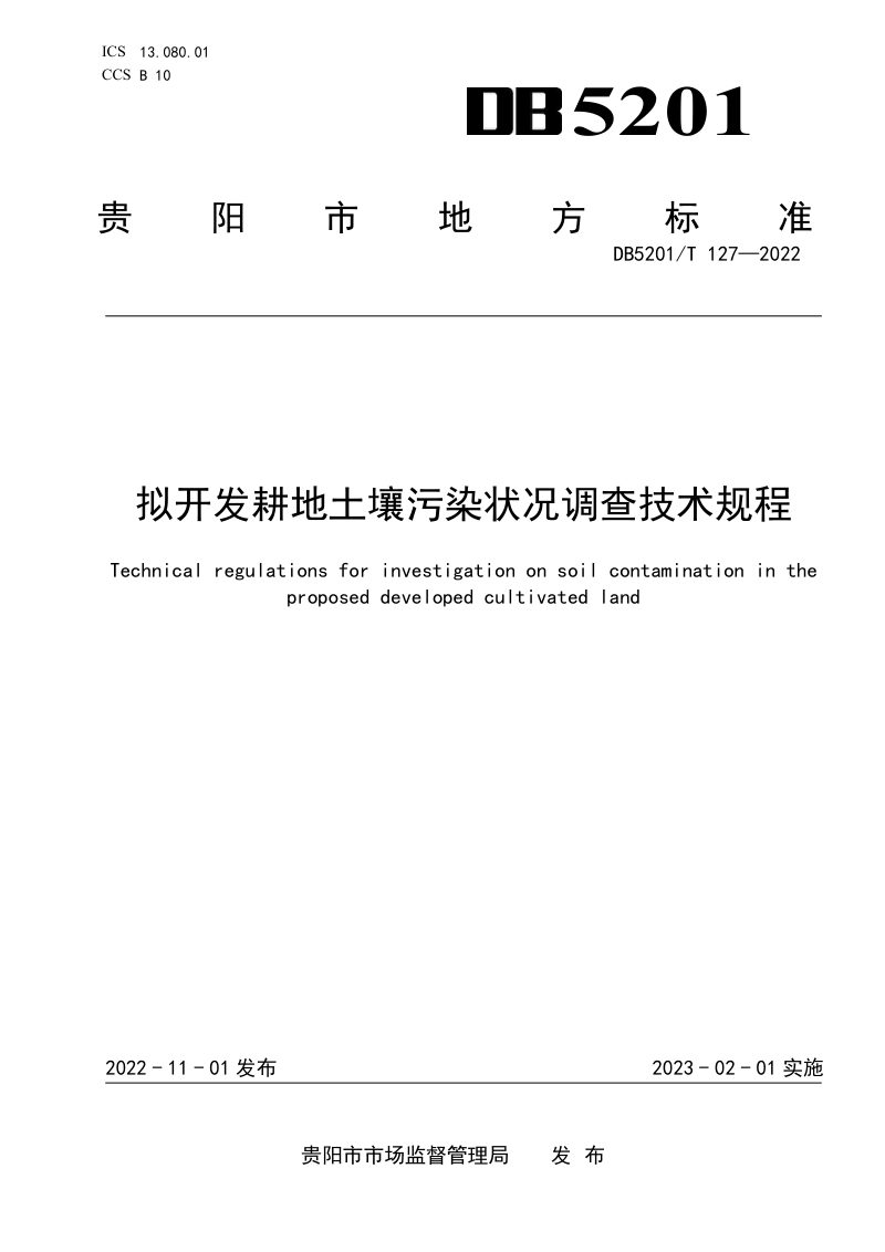 贵州省贵阳市《拟开发耕地土壤污染状况调查技术规程》DB5201/T 127-2022第1页
