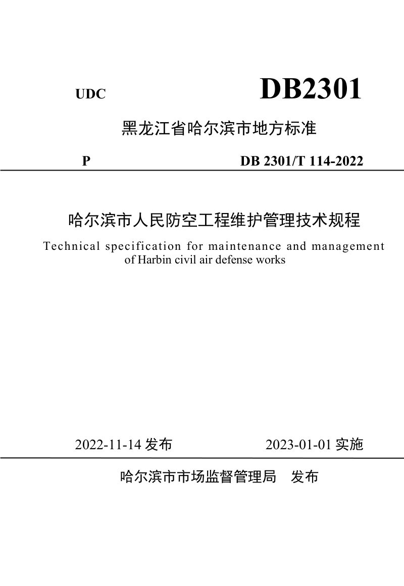 黑龙江省哈尔滨市《人民防空工程维护管理技术规程》DB2301/T 114-2022第1页