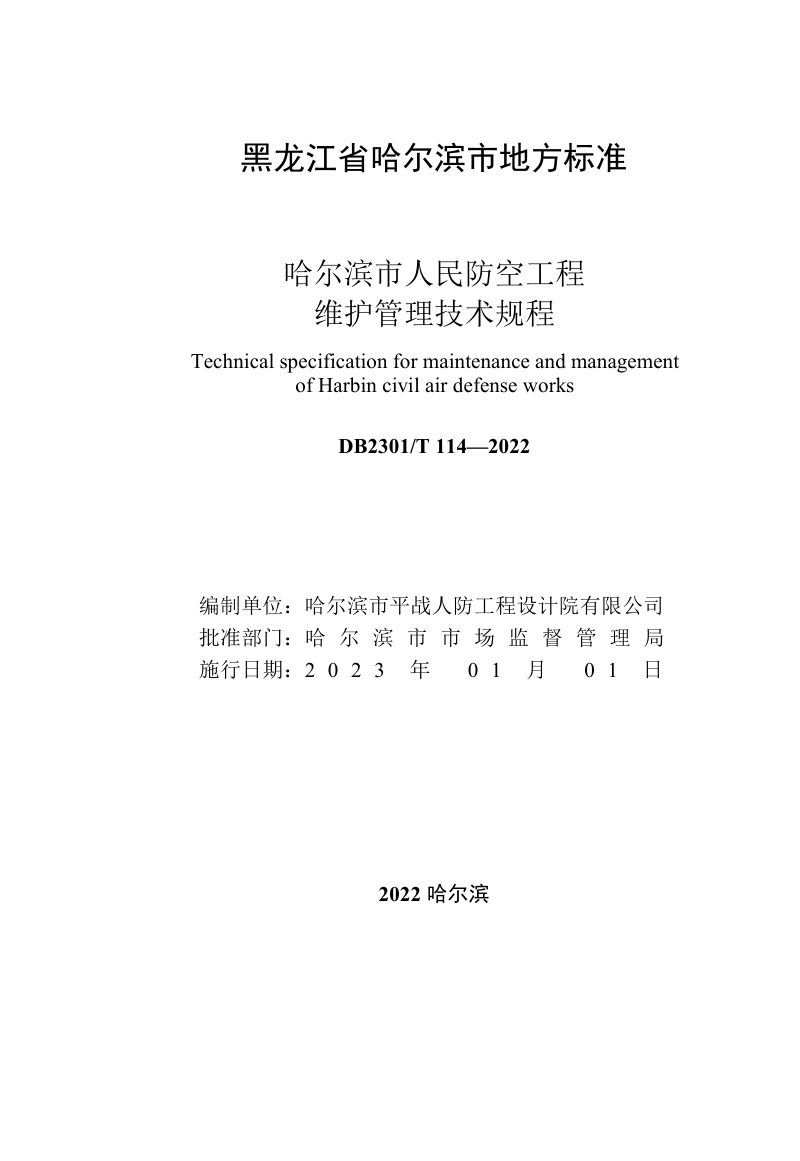 黑龙江省哈尔滨市《人民防空工程维护管理技术规程》DB2301/T 114-2022第2页