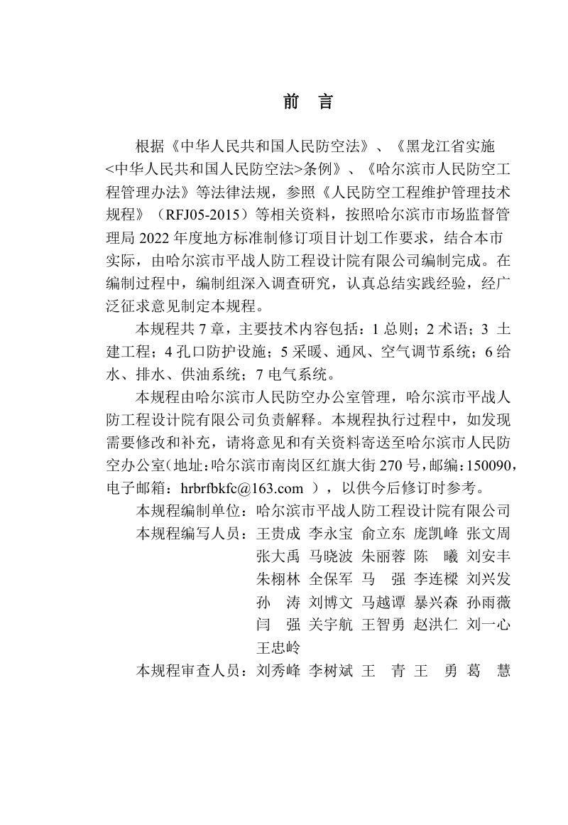 黑龙江省哈尔滨市《人民防空工程维护管理技术规程》DB2301/T 114-2022第3页