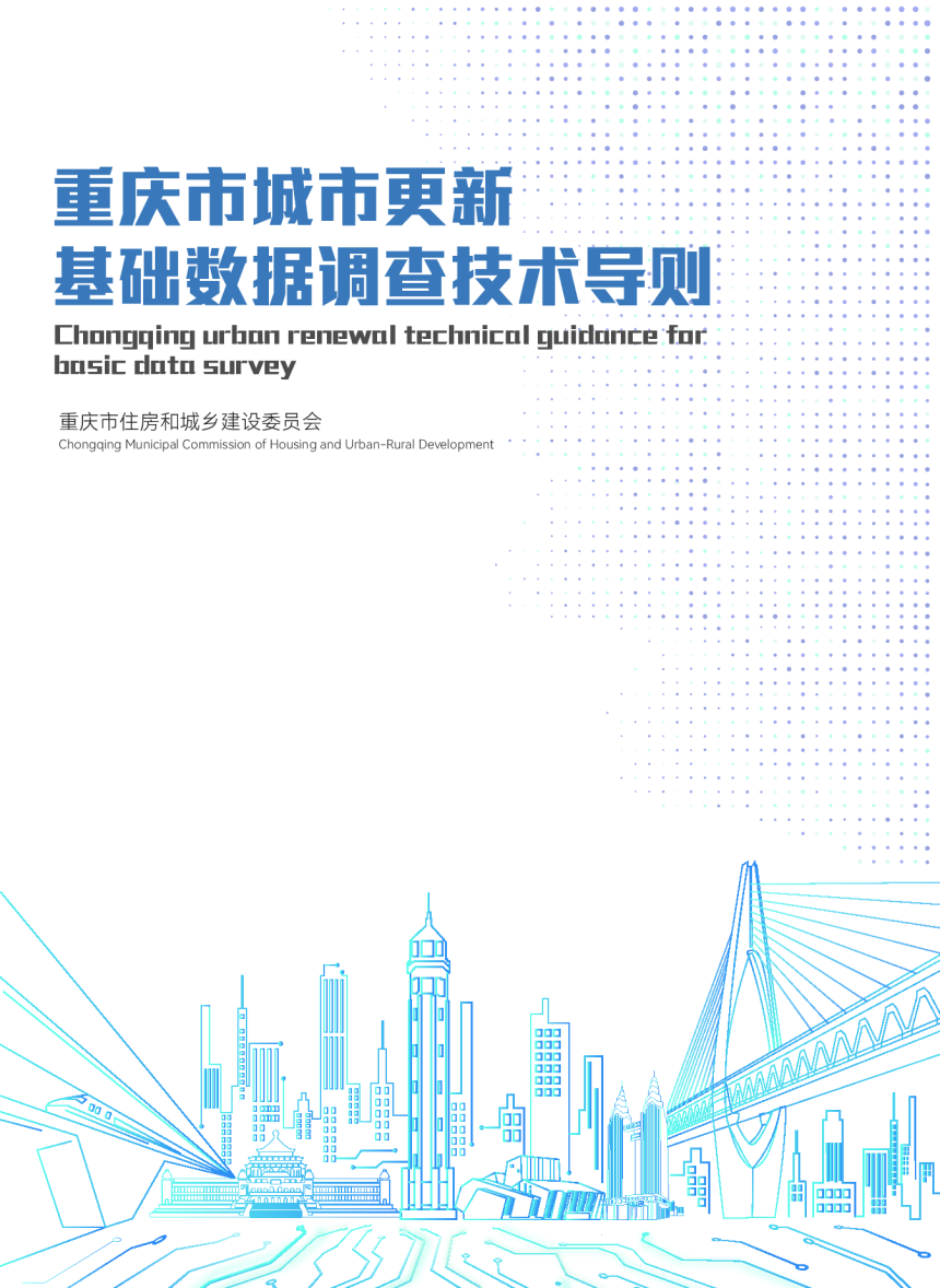 重庆市城市更新基础数据调查技术导则-1