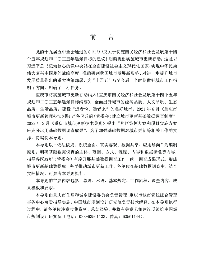 重庆市城市更新基础数据调查技术导则-2