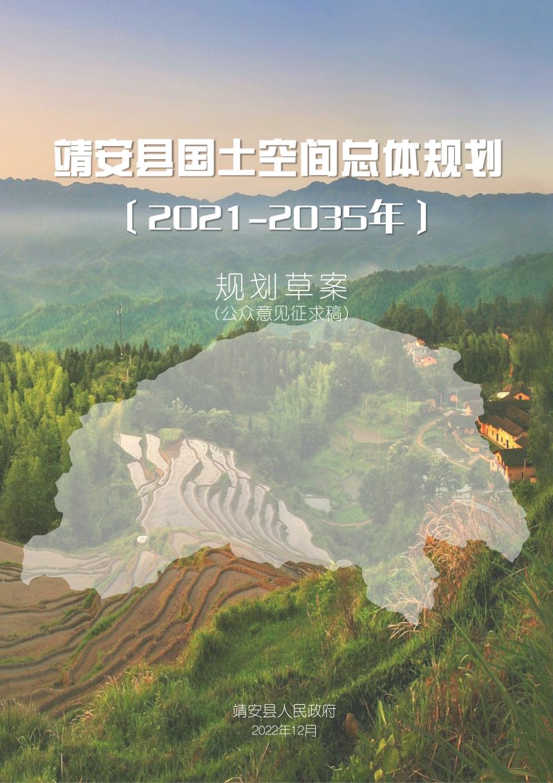 江西省靖安县国土空间总体规划（2021-2035年）第1页