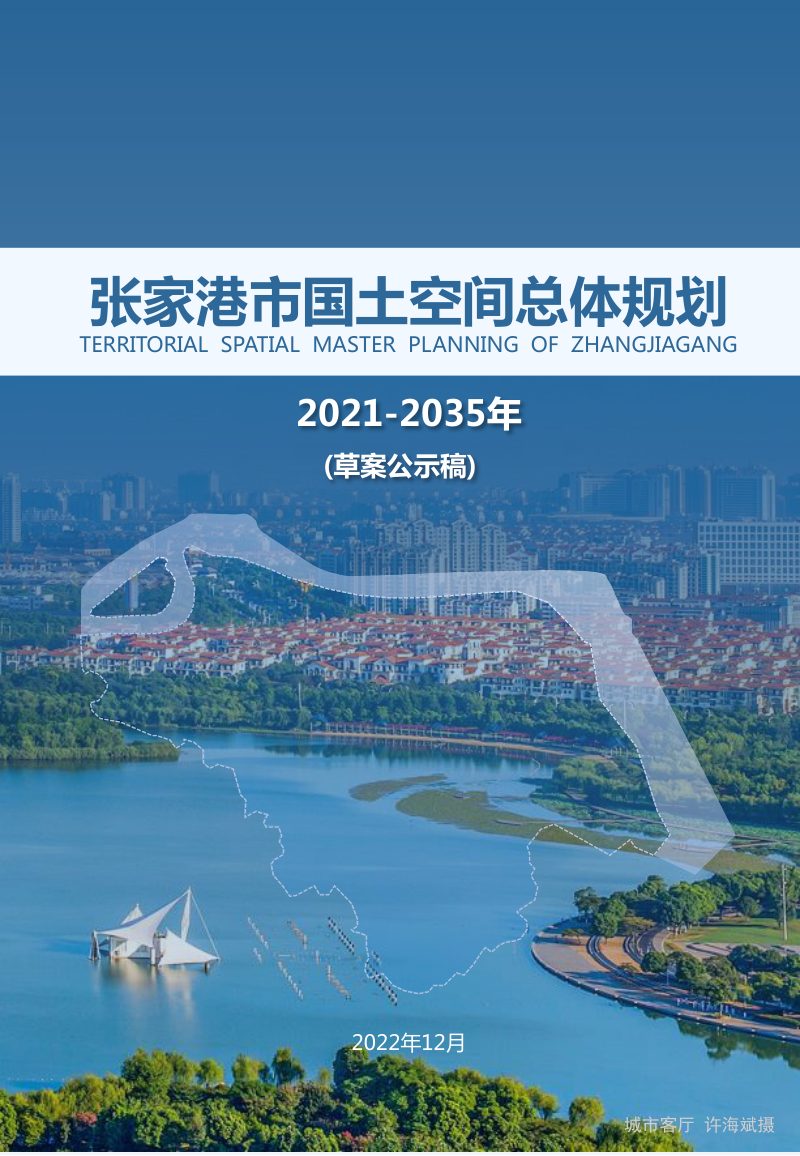 江苏省张家港市国土空间总体规划（2021-2035年）第1页