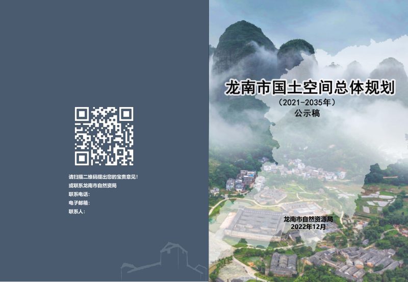 江西省龙南市国土空间总体规划（2021-2035第1页
