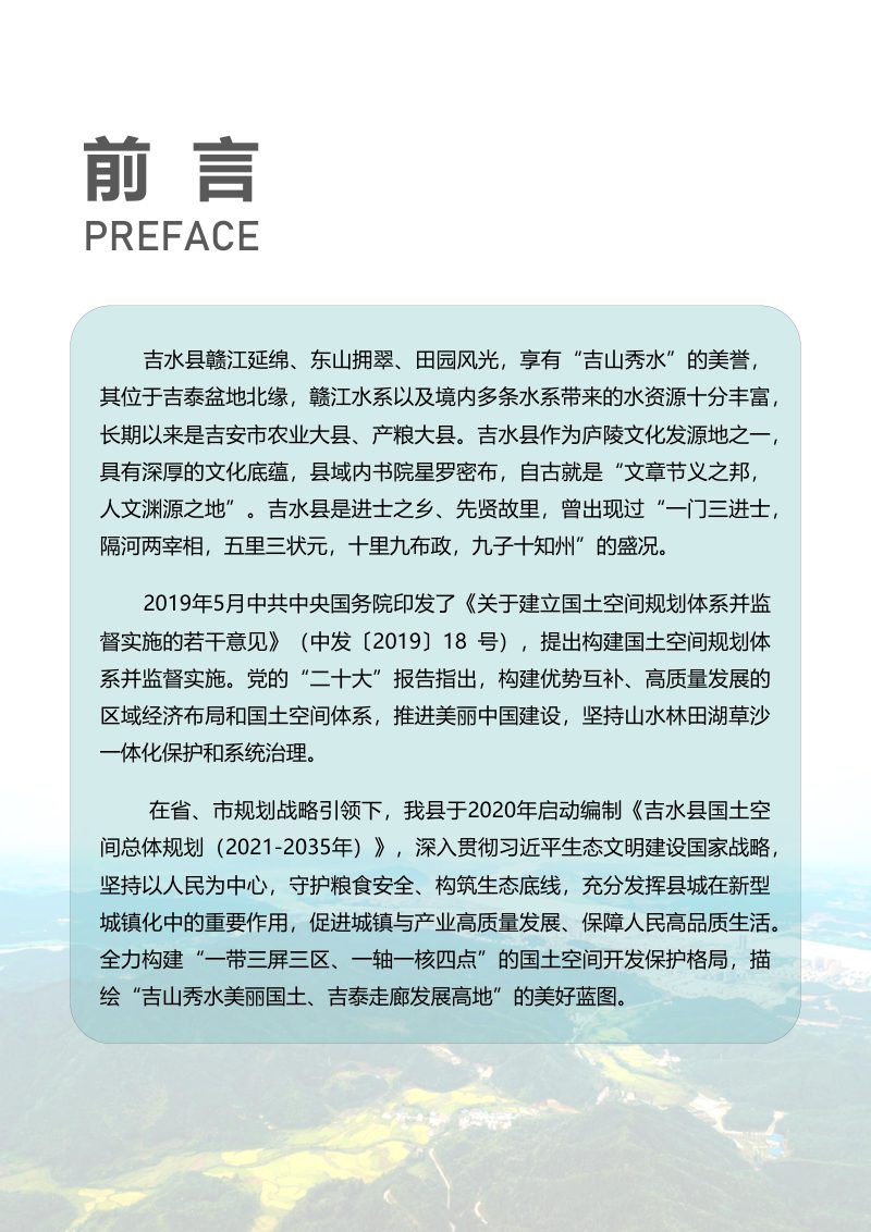 江西省吉水县国土空间总体规划（2021-2035 年）第2页
