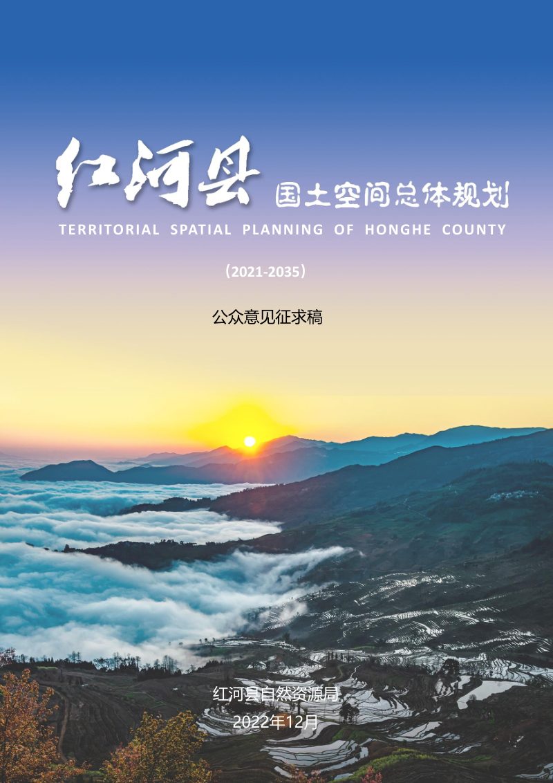 云南省红河县国土空间总体规划（2021-2035年）第1页