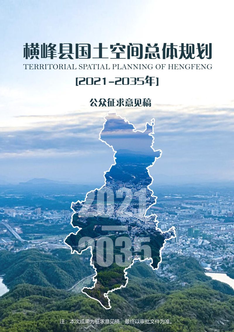 江西省横峰县国土空间总体规划（2021-2035年）第1页