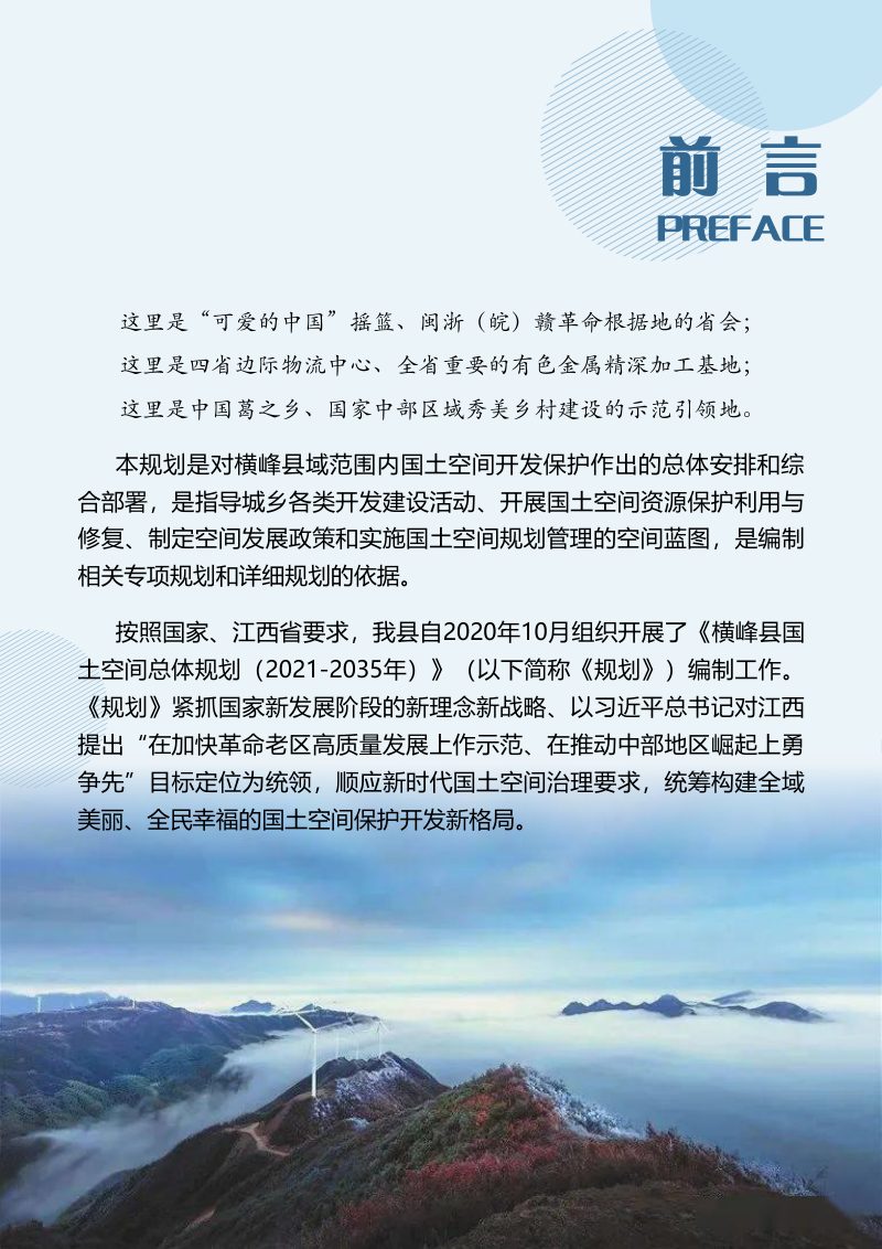 江西省横峰县国土空间总体规划（2021-2035年）第2页