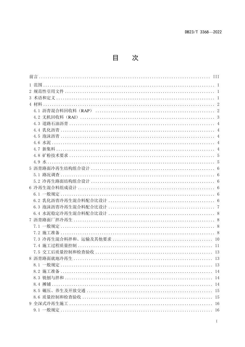 黑龙江省《沥青路面冷再生设计与施工技术规程》DB23/T 3368-2022第3页