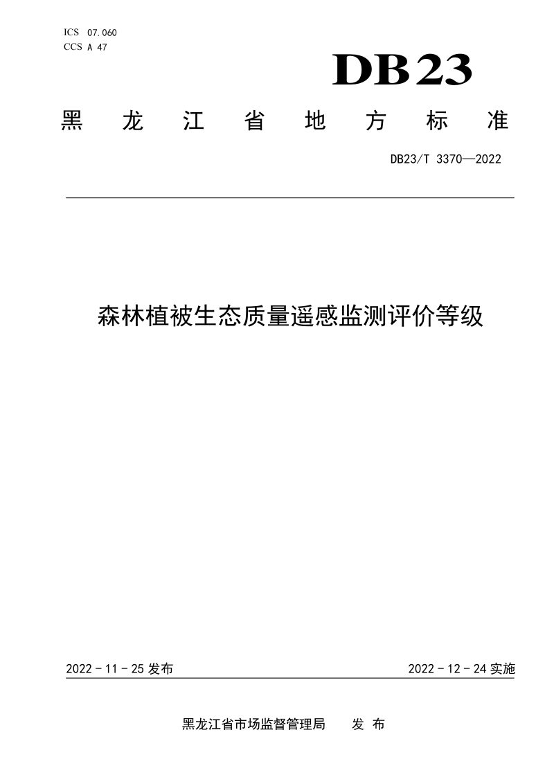 黑龙江省《森林植被生态质量遥感监测评价等级》DB23/T 3370-2022第1页