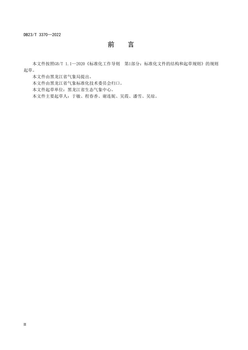黑龙江省《森林植被生态质量遥感监测评价等级》DB23/T 3370-2022第2页