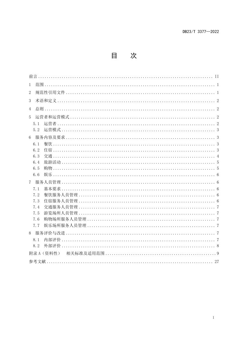 黑龙江省《乡村旅游服务基本规范》DB23/T 3377-2022第2页