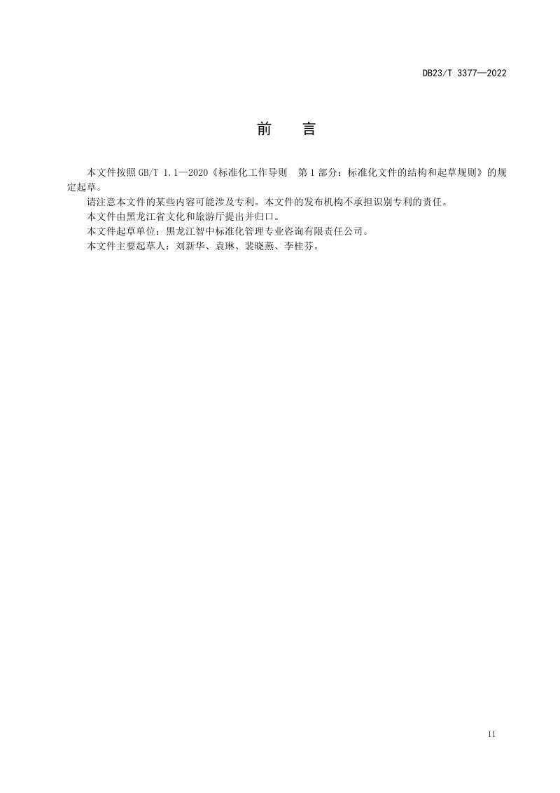黑龙江省《乡村旅游服务基本规范》DB23/T 3377-2022第3页