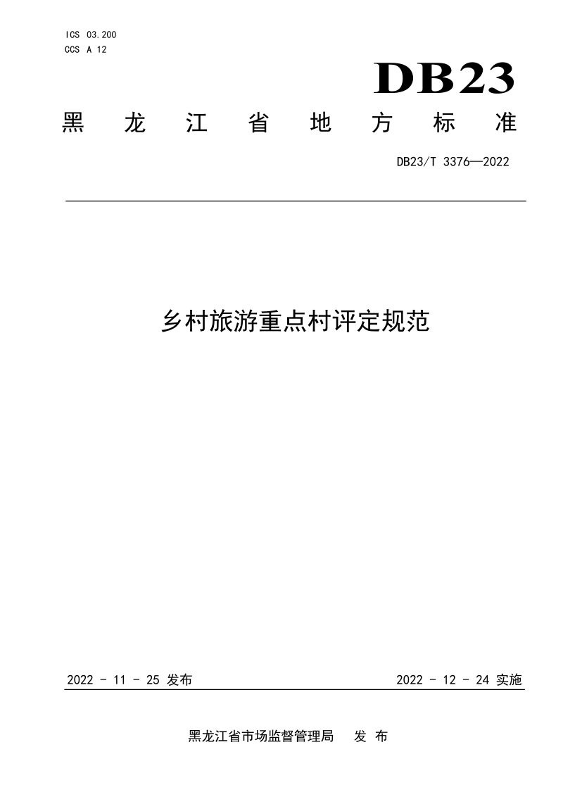 黑龙江省《乡村旅游重点村评价规范》DB23/T 3376-2022第1页