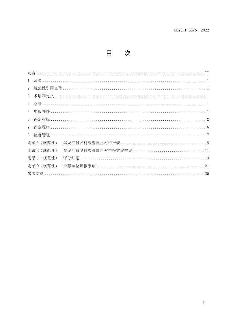 黑龙江省《乡村旅游重点村评价规范》DB23/T 3376-2022第2页