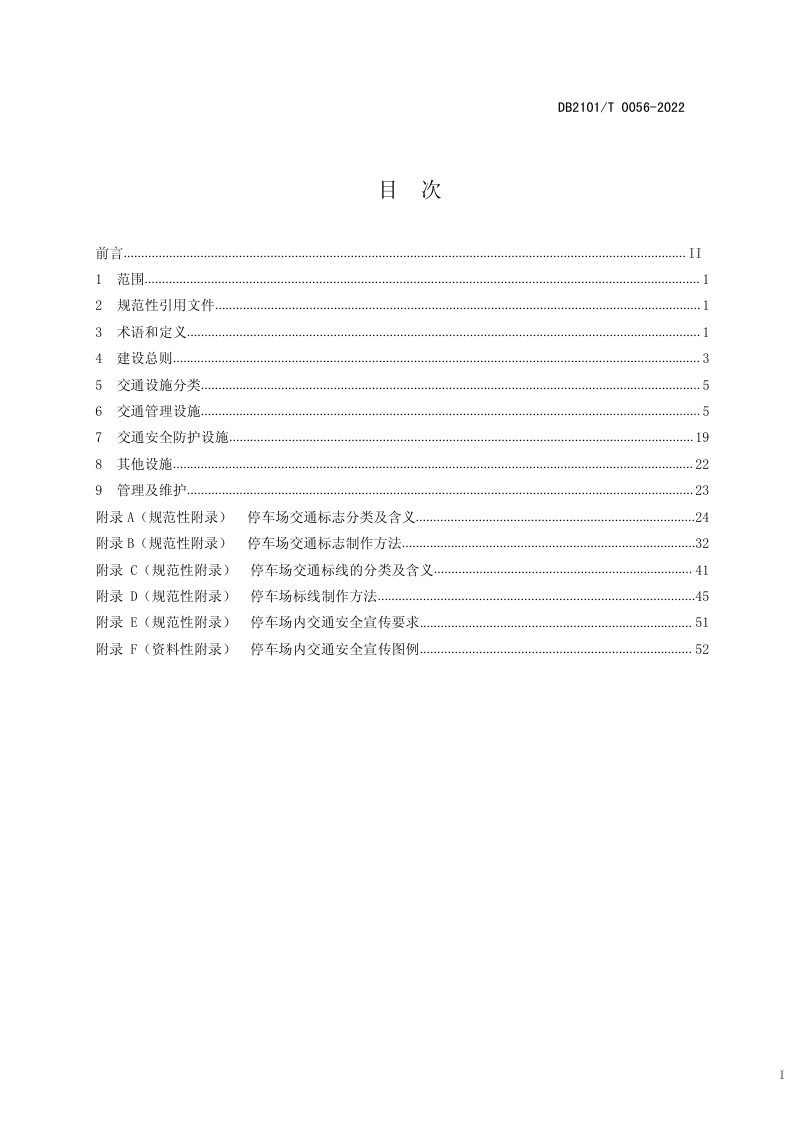 辽宁省沈阳市《城市经营性停车场设施建设规范》DB2101/T0056-2022第3页