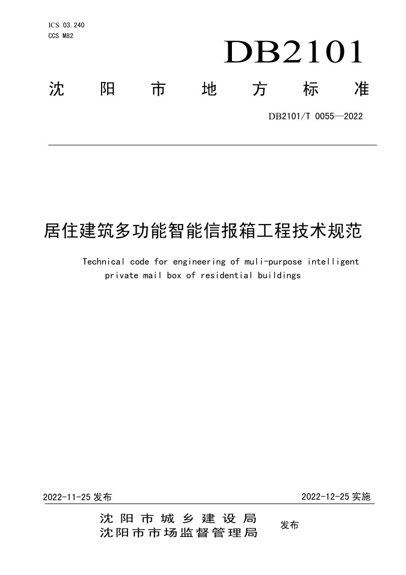 辽宁省沈阳市《居住建筑多功能智能信报箱工程技术规范》DB2101/T0055-2022第1页