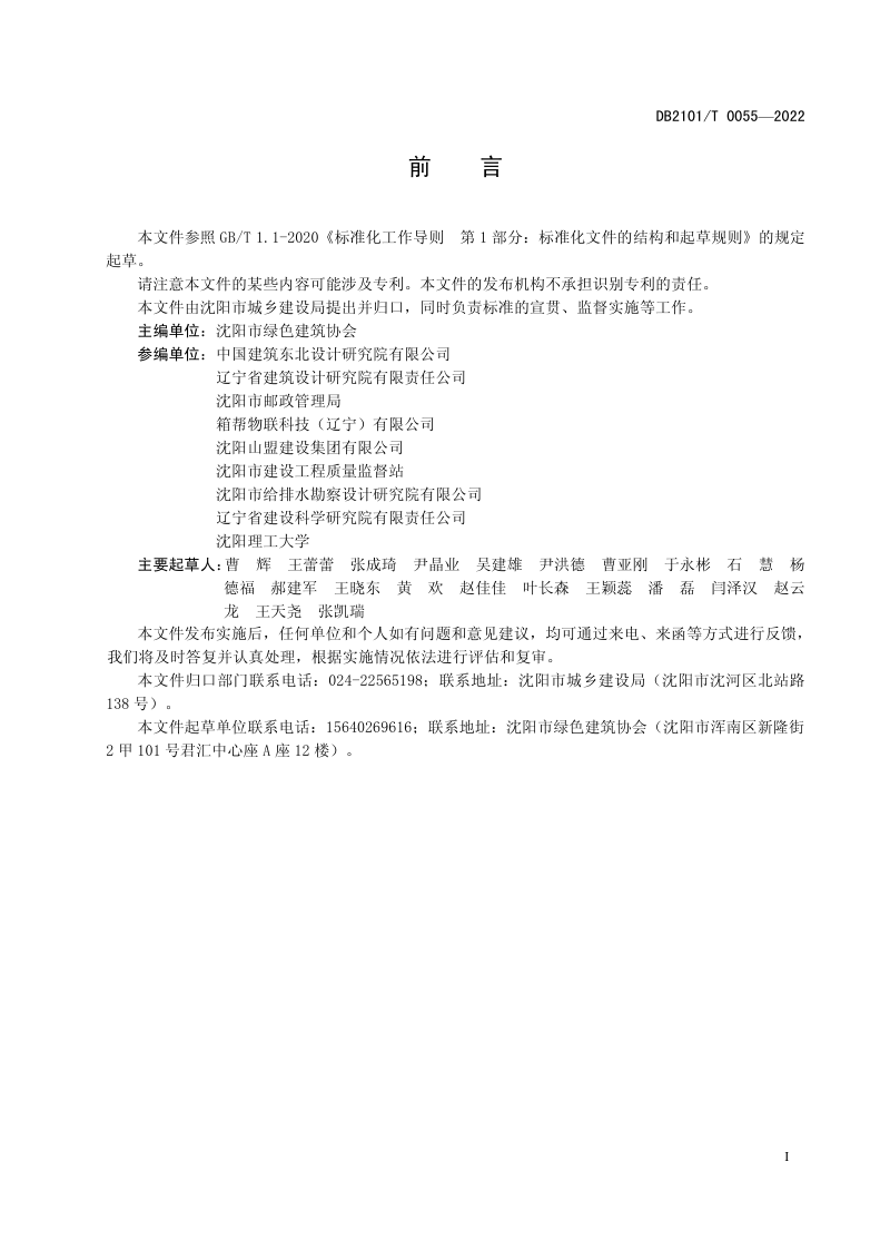 辽宁省沈阳市《居住建筑多功能智能信报箱工程技术规范》DB2101/T0055-2022第3页