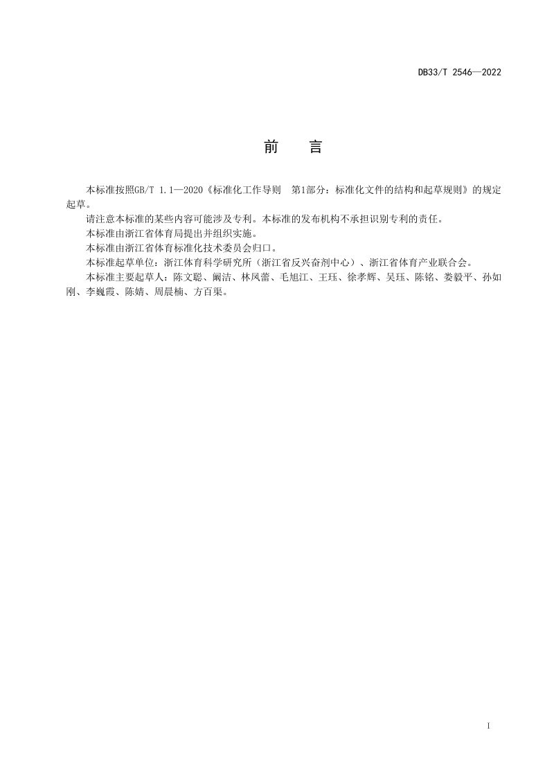 浙江省《公共健身步道技术要求》DB33/T 2546-2022第3页